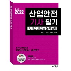 2022 산업안전기사 필기