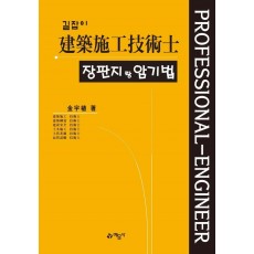 길잡이 건축시공기술사 장판지랑 암기법)