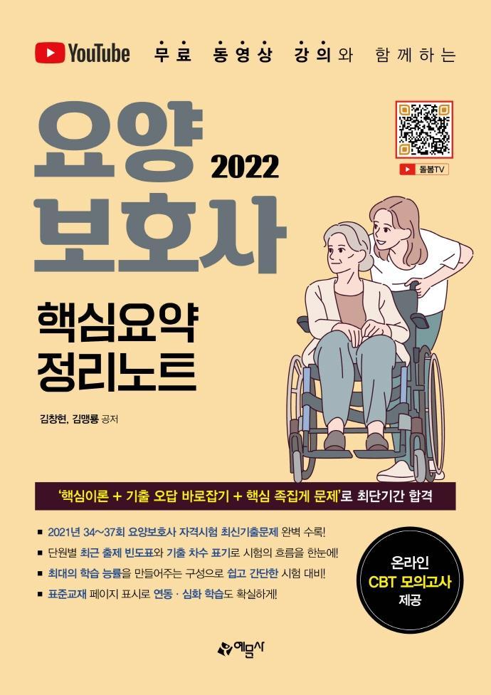 2022 요양보호사 핵심요약 정리노트