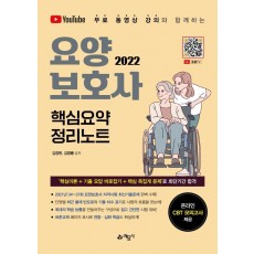 2022 요양보호사 핵심요약 정리노트