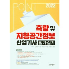 2022 포인트 측량 및 지형공간정보산업기사 필기 실기