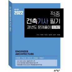 적중 건축기사 과년도 10개년 문제풀이