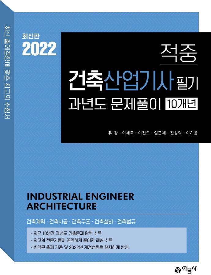 적중 건축산업기사 과년도 10개년 문제풀이