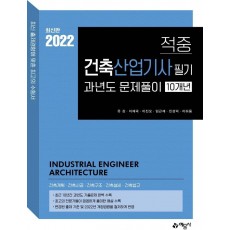 적중 건축산업기사 과년도 10개년 문제풀이