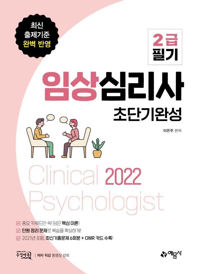 2022 임상심리사 2급 필기 초단기완성