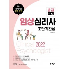 2022 임상심리사 2급 필기 초단기완성