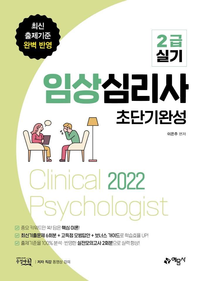 2022 임상심리사 2급 실기 초단기완성