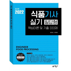 2022 식품기사 실기 필답형 핵심이론 및 기출 333제