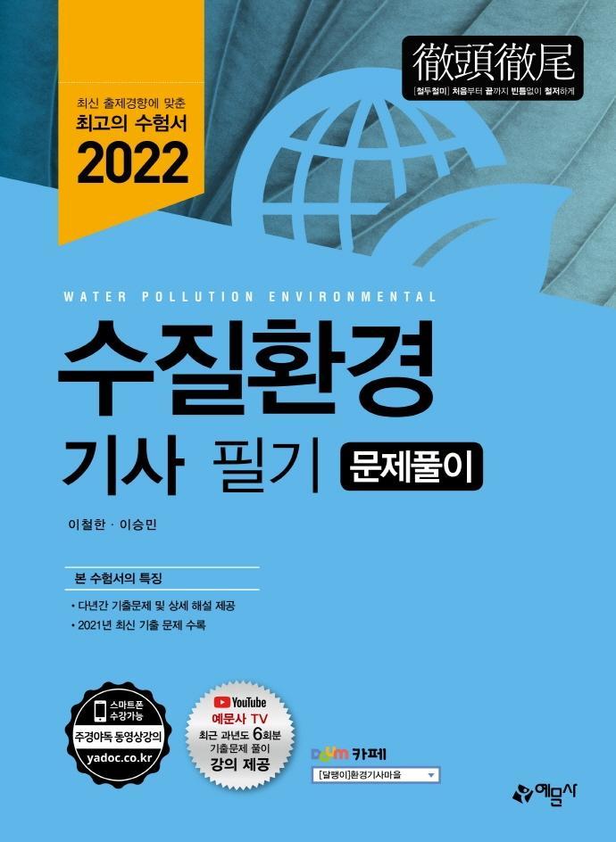 2022 수질환경기사 문제풀이