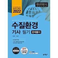 2022 수질환경기사 문제풀이