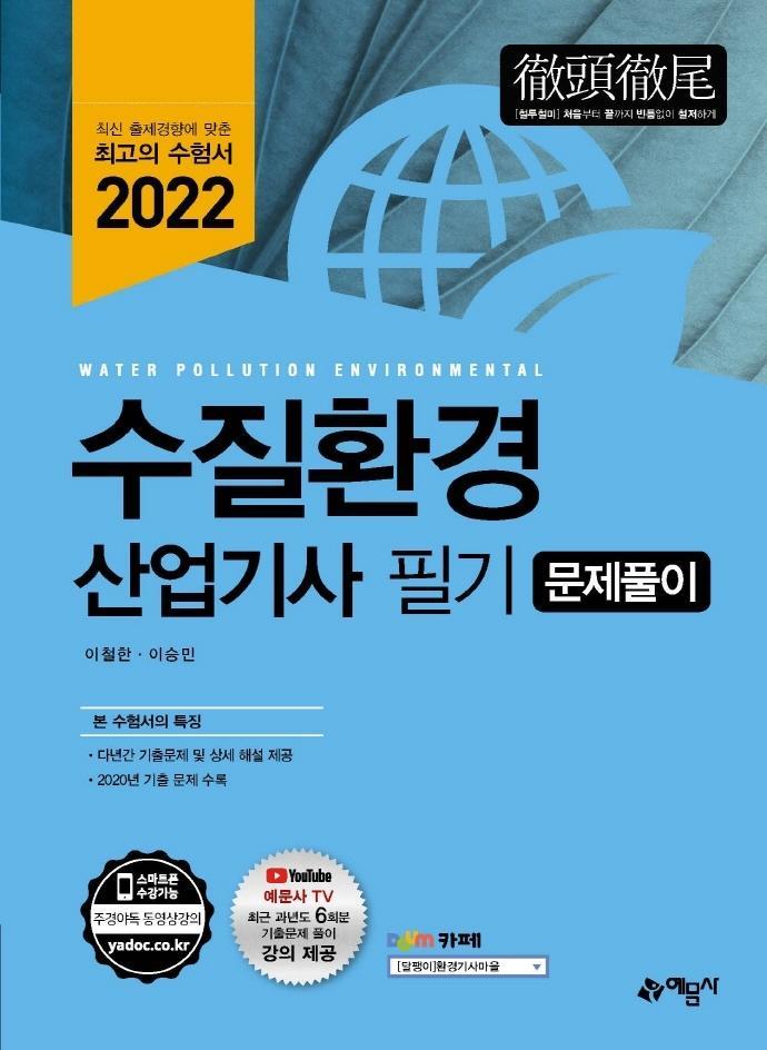 2022 수질환경 산업기사 문제풀이