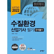 2022 수질환경 산업기사 문제풀이