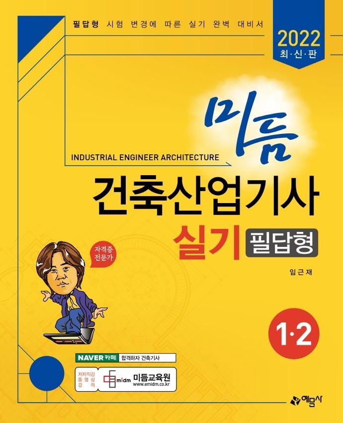 2022 미듬 건축산업기사 실기 필답형 1, 2