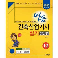 2022 미듬 건축산업기사 실기 필답형 1, 2