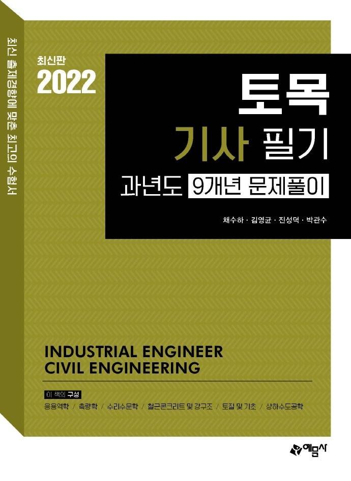 2022 토목기사 필기 과년도 9개년 문제풀이