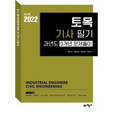 2022 토목기사 필기 과년도 9개년 문제풀이