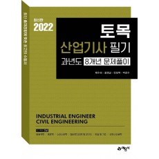 2022 토목산업기사 필기 과년도 8개년 문제풀이