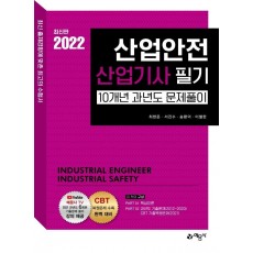 산업안전산업기사 필기 10개년 과년도 문제풀이(2022)