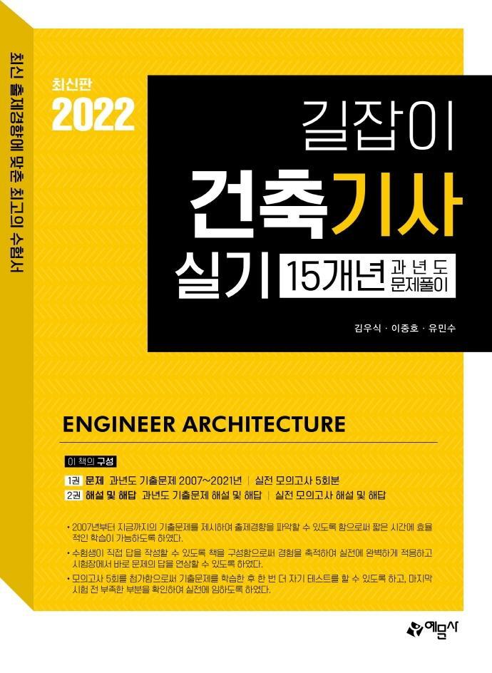 2022 길잡이 건축기사 실기 15개년 과년도 문제풀이