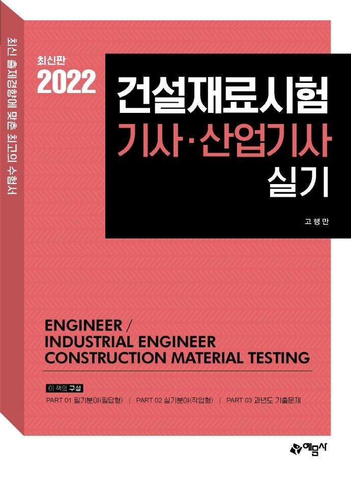 2022 건설재료시험 기사 산업기사 실기