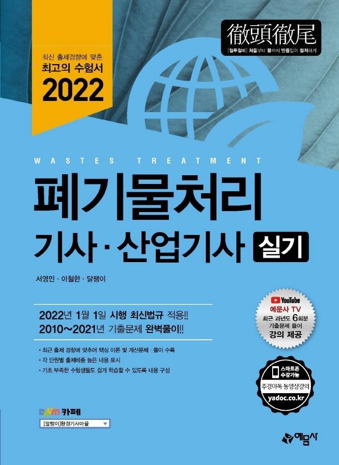 2022 폐기물처리 기사·산업기사 실기