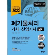 2022 폐기물처리 기사·산업기사 실기