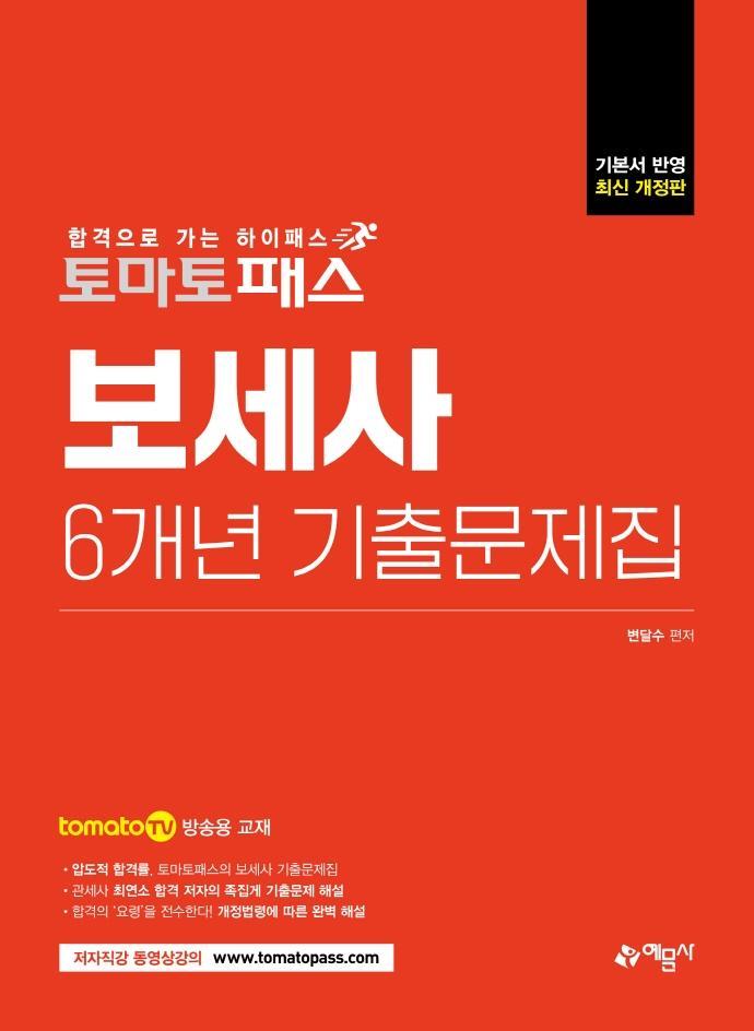 토마토패스 보세사 6개년 기출문제집