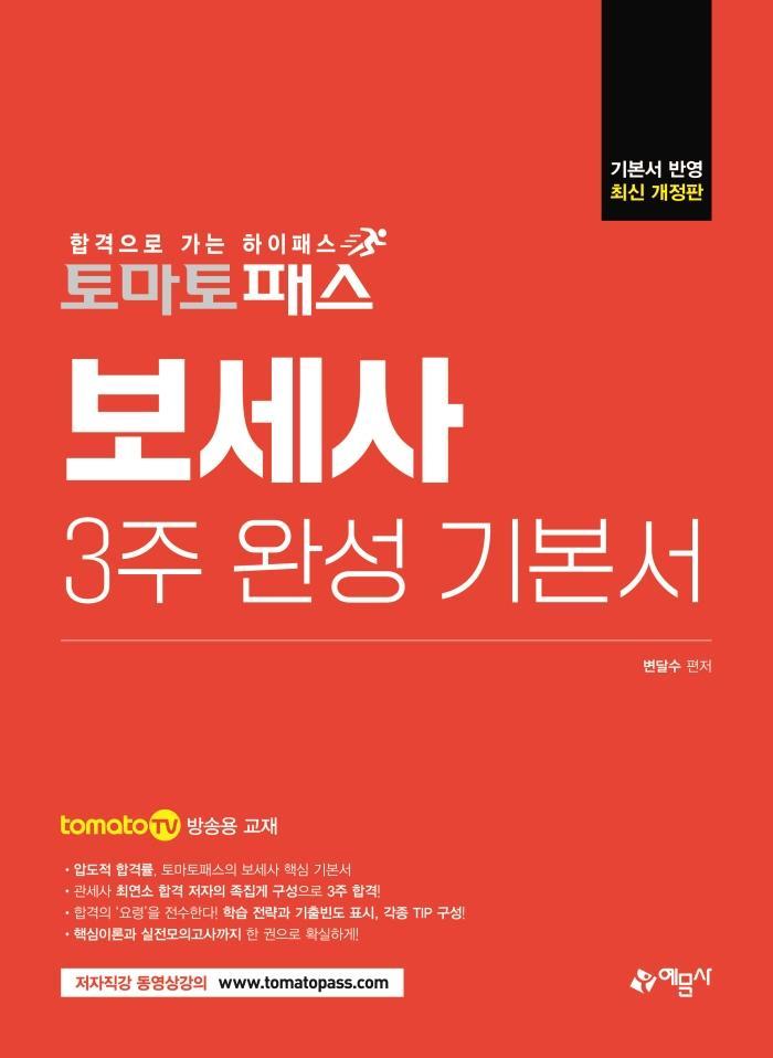 토마토패스 보세사 3주 완성 기본서