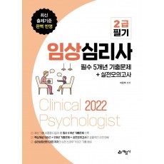 2022 임상심리사 2급 필기 필수 5개년 기출문제+실전모의고사