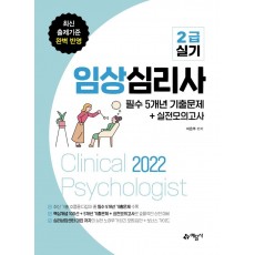 2022 임상심리사 2급 실기 필수 5개년 기출문제+실전모의고사