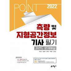 2022 포인트 측량 및 지형공간정보기사 필기 과년도 문제해설