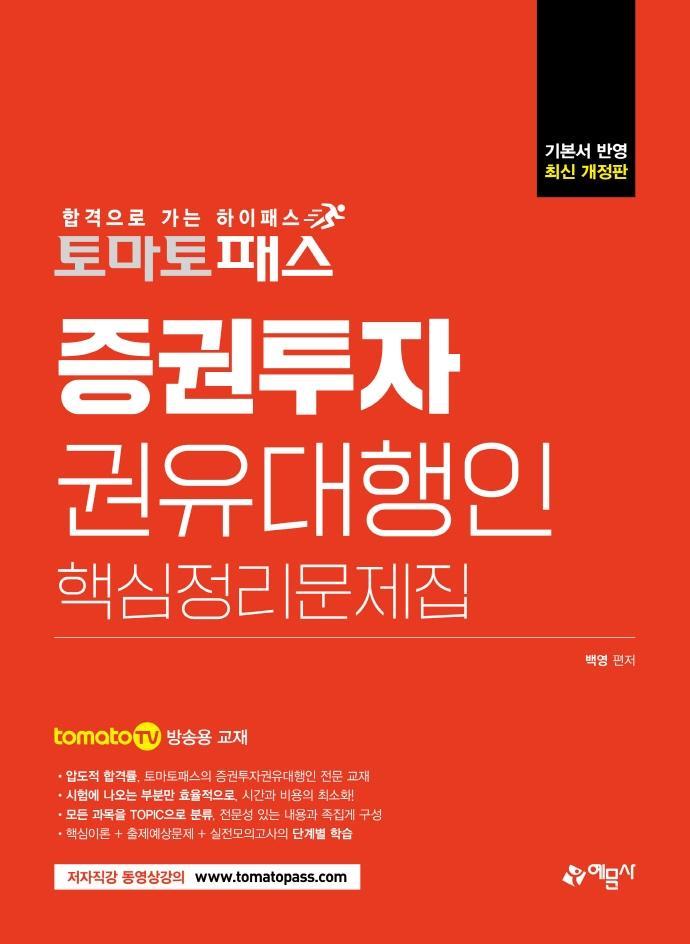 토마토패스 증권투자권유대행인 핵심정리문제집