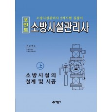 포인트 소방시설관리사(상): 소방시설의 설계 및 시공