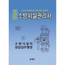 포인트 소방시설관리사(하): 소방시설의 점검실무행정