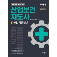 2022 산업보건지도사. 2: 산업위생일반