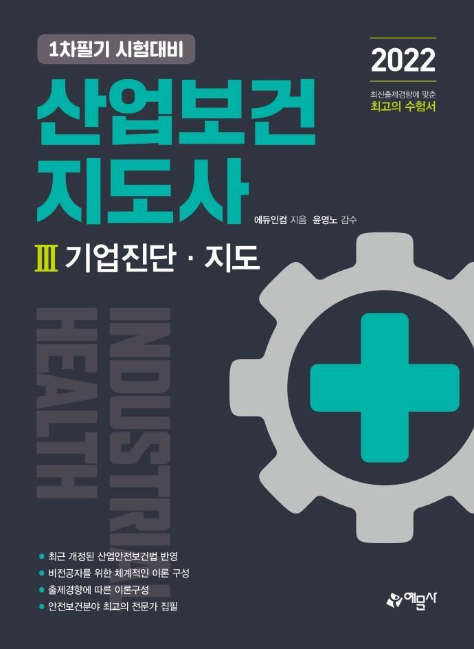 산업보건지도사. 3: 기업진단·지도