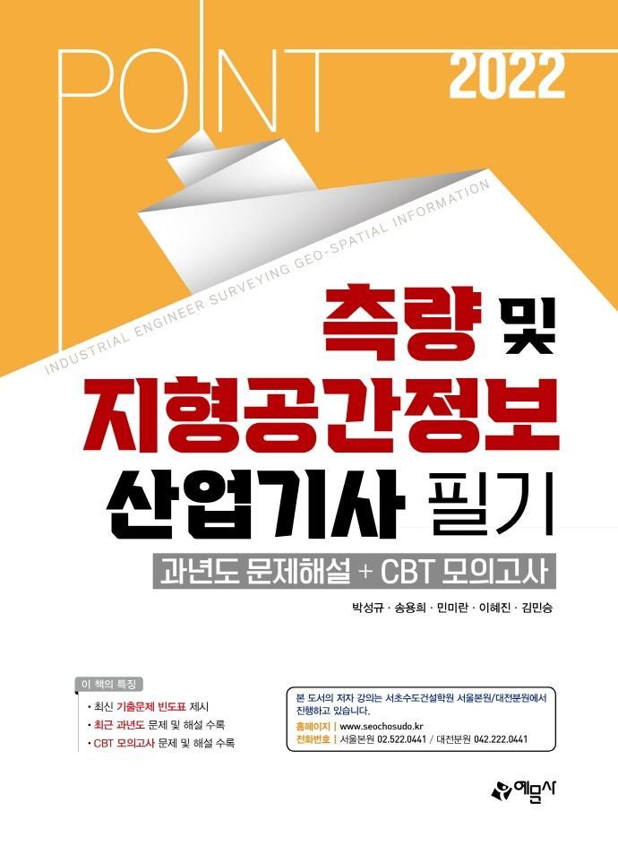 2022 포인트 측량 및 지형공간정보산업기사 필기