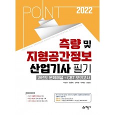 2022 포인트 측량 및 지형공간정보산업기사 필기