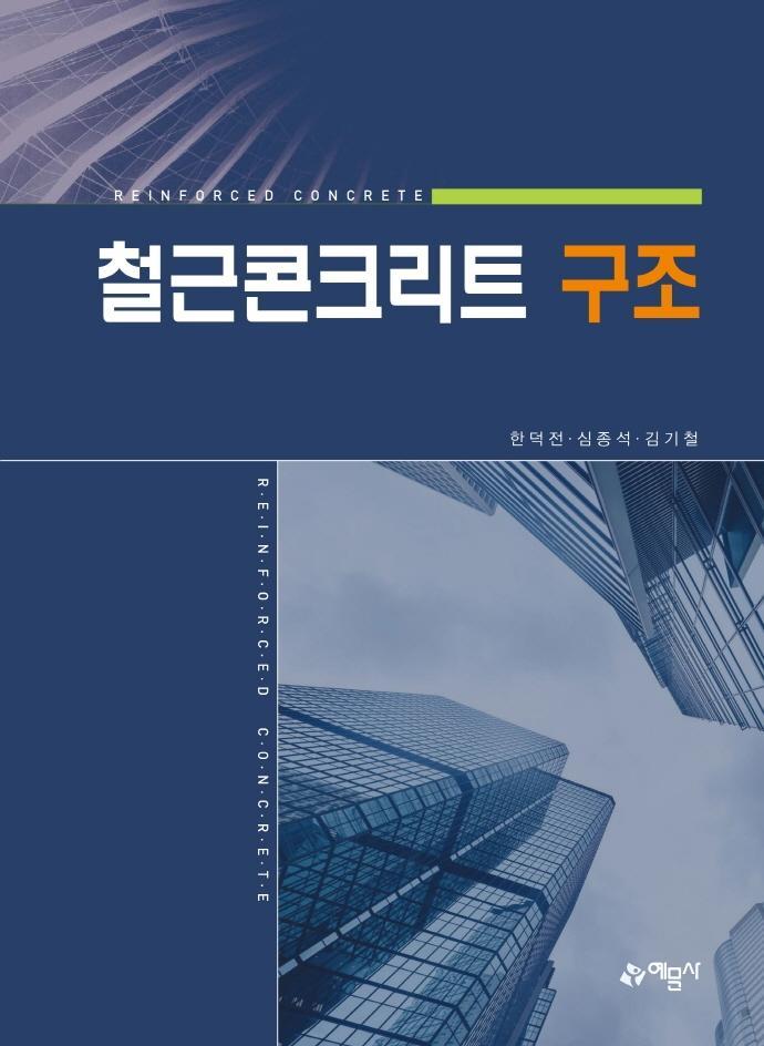 철근콘크리트 구조