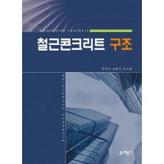 철근콘크리트 구조