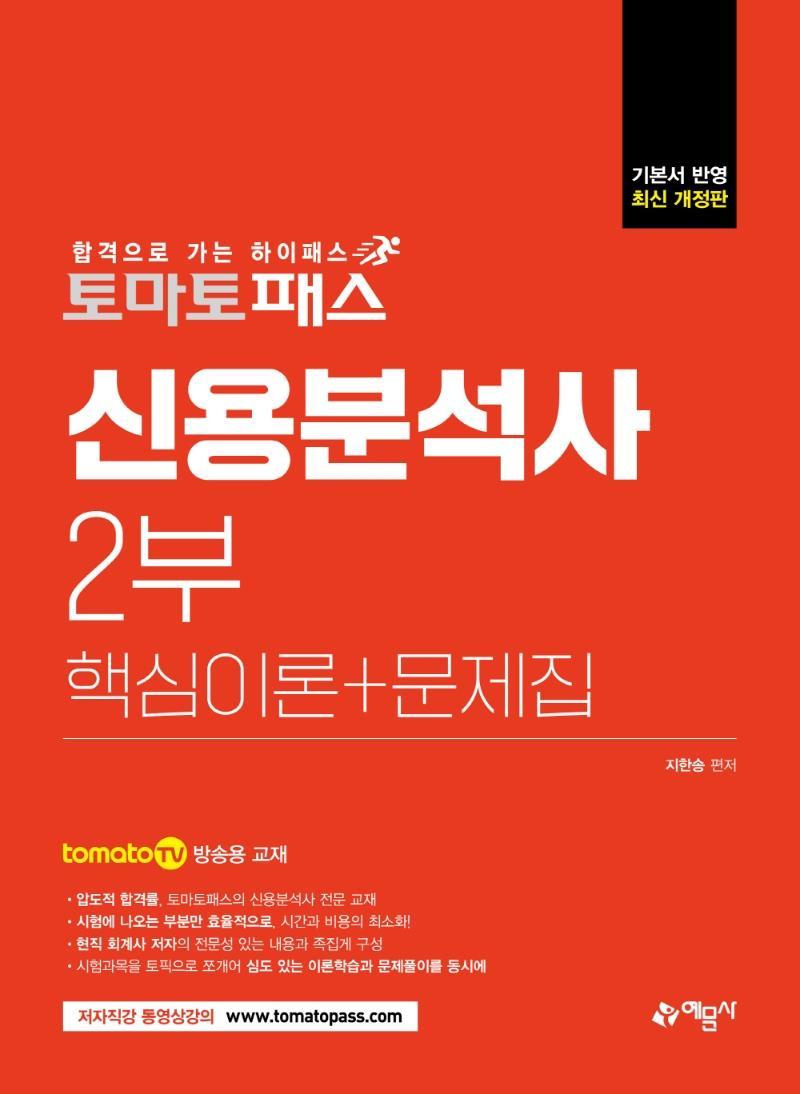 토마토패스 신용분석사 2부 핵심이론 + 문제집