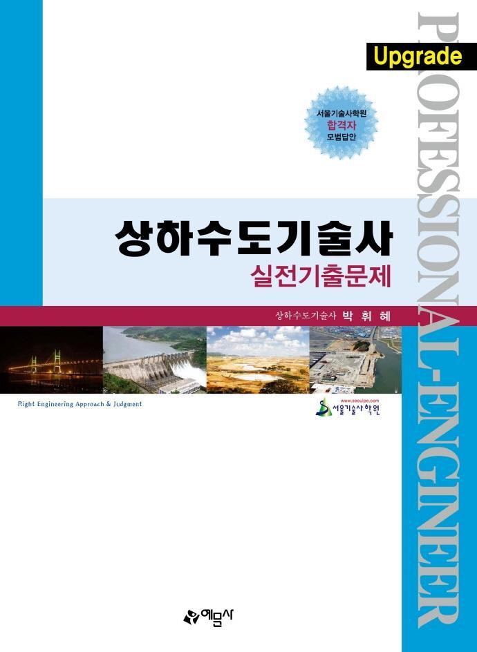 상하수도기술사 실전기출문제