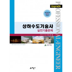 상하수도기술사 실전기출문제