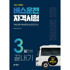 버스운전자격시험 3일만에 끝내기