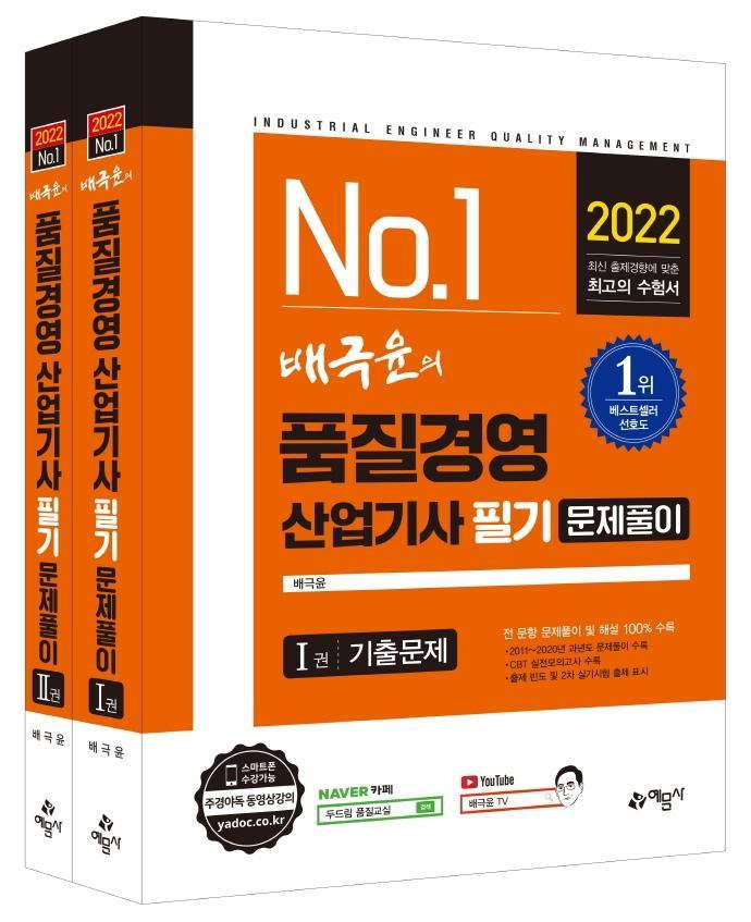 2022 배극윤의 품질경영산업기사 문제풀이