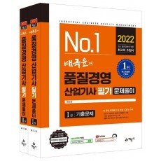 2022 배극윤의 품질경영산업기사 문제풀이