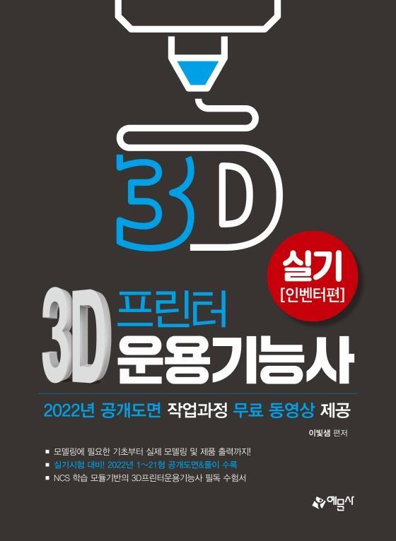 3D프린터운용기능사 실기(인벤터편)