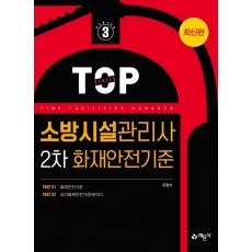 소방시설관리사 2차 화재안전기준