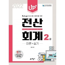 2022 Up+ 전산회계 2급 이론+실기