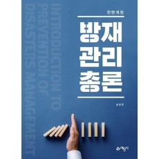 방재관리총론